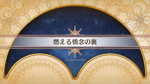 fgo-聖杯戦線2023_燃える情念の裏