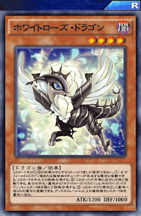 ホワイトローズ・ドラゴン