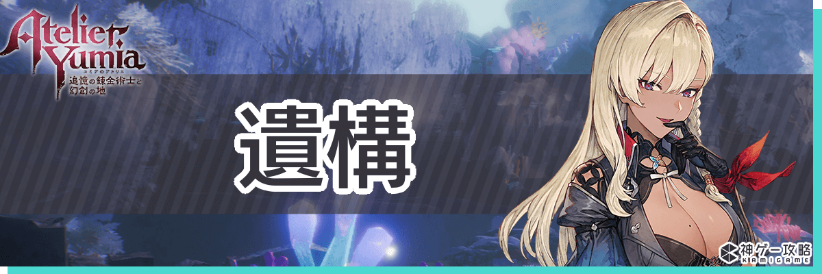 トップバナー_遺構