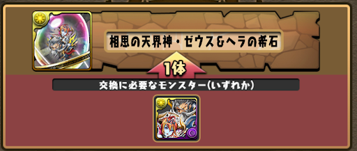 交換所＿ゼウス＆ヘラの希石