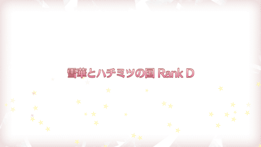 fgo-復刻プリズマイリヤコラボ_雪華とハチミツの国RANK-D