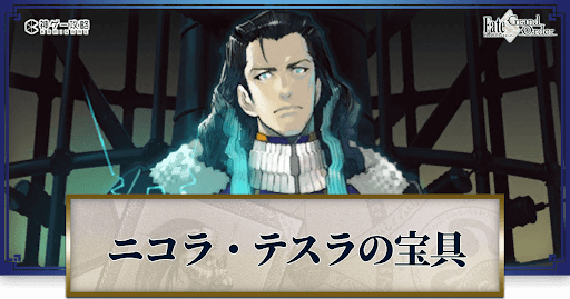 fgo-ニコラテスラの宝具・スキル性能と強化優先度