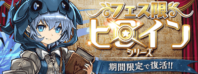 フェス限ヒロイン