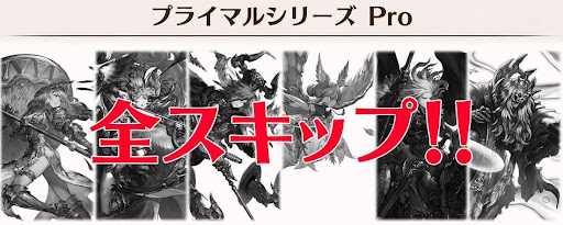 プライマルPro