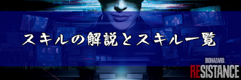 スキルの解説と一覧