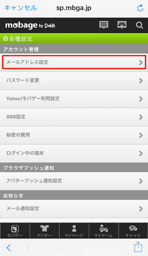 グラブルモバゲメールアドレス設定