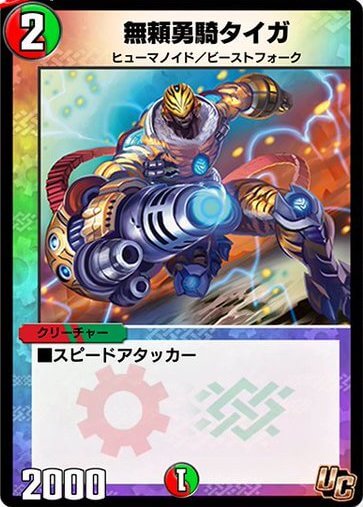 デュエプレ＿無頼勇騎タイガ