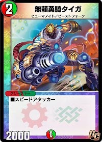 デュエプレ＿無頼勇騎タイガ