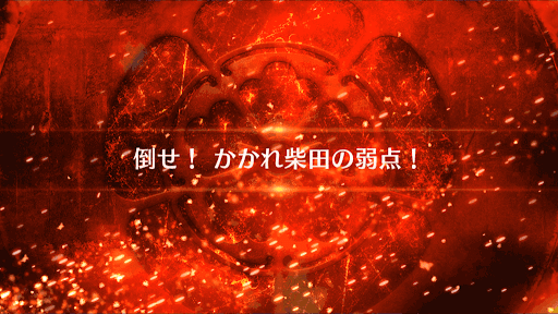 fgo-倒せ！かかれ柴田の弱点！_倒せ！かかれ柴田の弱点！