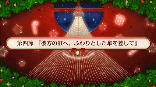 fgo-復刻クリスマス2019_4節