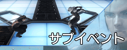 クライシスコアリメイク_サブイベント