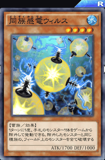 同族感電ウィルス