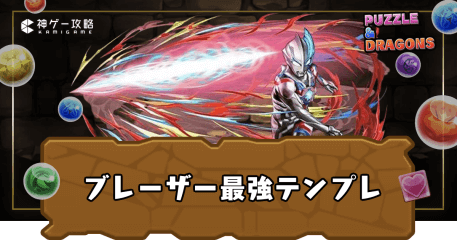 ブレーザー最強テンプレ