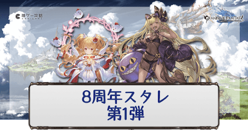 8周年スタレ1弾