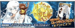 fgo-お月見イベント