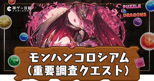 モンハンコロシアム（重要調査クエスト）