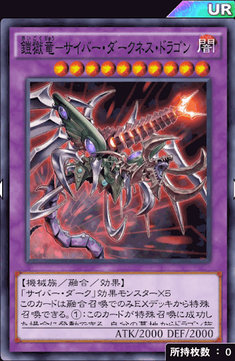 鎧獄竜サイバー・ダークネス・ドラゴン