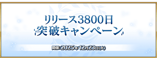 リリース3800日突破キャンペーン