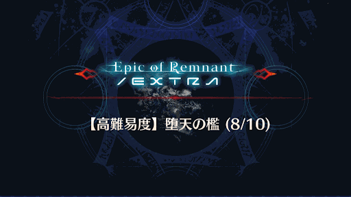 fgo-バナー堕天の檻(8/10)