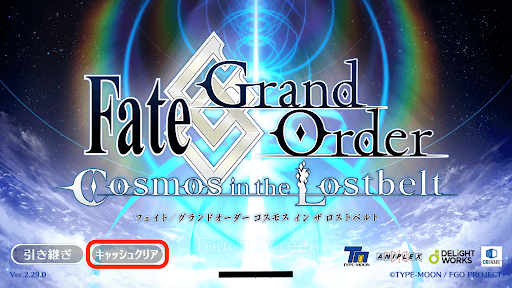 fgo-キャッシュクリア　タイトル画面
