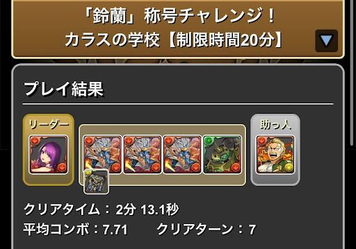 鈴蘭称号チャレンジ-シヴァドラ攻略パーティ