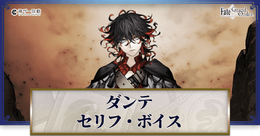 fgo-ダンテのボイス