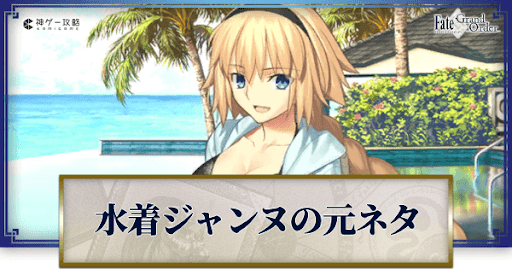 fgo-水着ジャンヌダルク