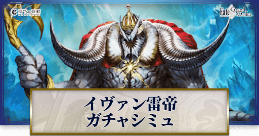 fgo-イヴァン雷帝ガチャシミュレーター