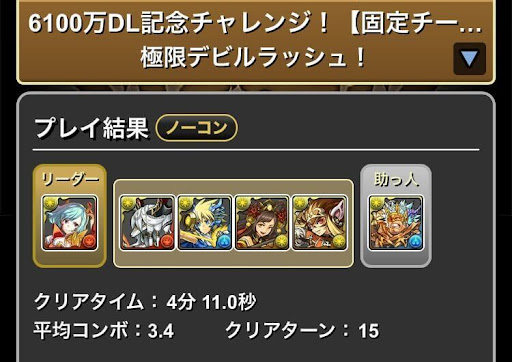6100万DL記念チャレンジ-デビラクリア画面