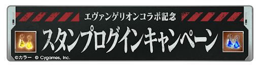 エヴァコラボ記念スタンプログインCP