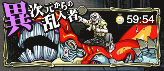 異次元からの乱入者