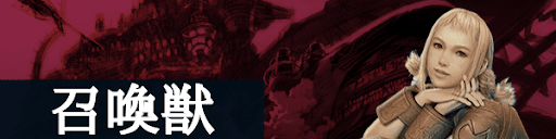 FF12の召喚獣