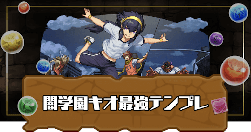 闇学園キオ最強テンプレ