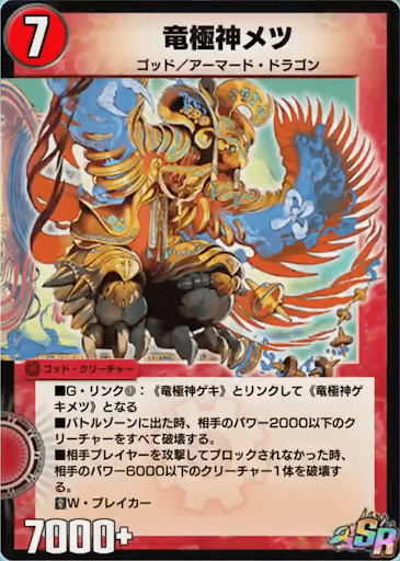 竜極神メツ