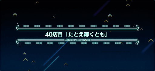 fgo-アキハバラエクスプロージョン_40店目