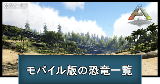 モバイル版恐竜