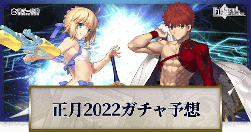 fgo-正月2022ガチャ予想