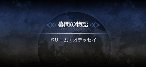 幕間の物語_オデュッセウス幕間1