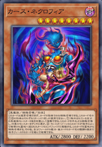 カース・ネクロフィア