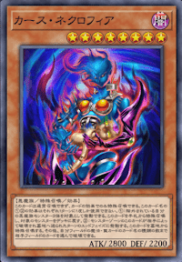 カース・ネクロフィア