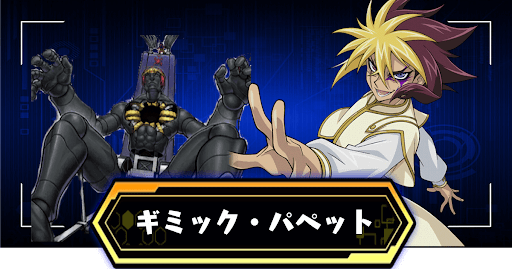 ギミック・パペットデッキバナー