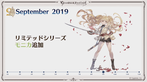 9月リミテッドモニカ