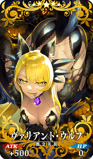 ヴァリアント・ウルフ