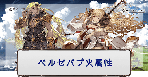 ベルゼバブHL火