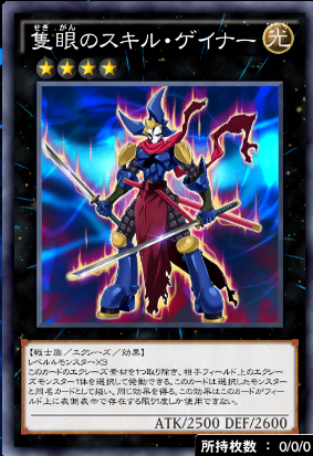 隻眼のスキル・ゲイナー