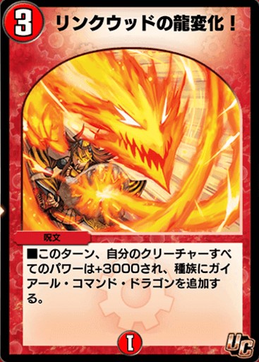 デュエプレ＿リンクウッドの龍変化！