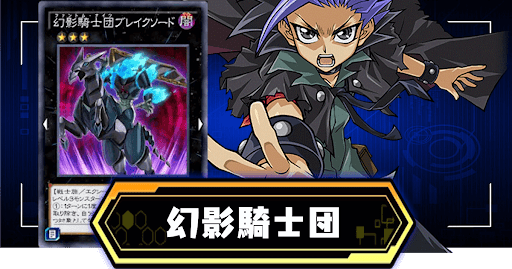 幻影騎士団デッキ