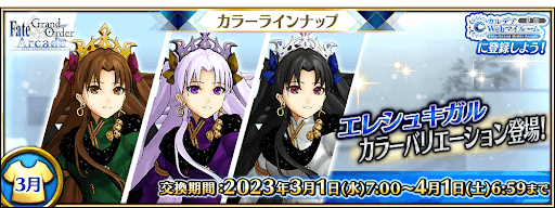 fgo-3月新規カラーバリエーション
