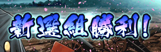 fgo-新選組勝利
