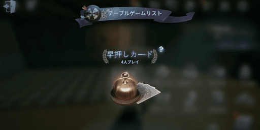 第五人格_ゲームの種類